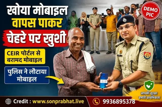 CEIR पोर्टल से सोनभद्र पुलिस की बड़ी कामयाबी, 302 गुम मोबाइल बरामद 