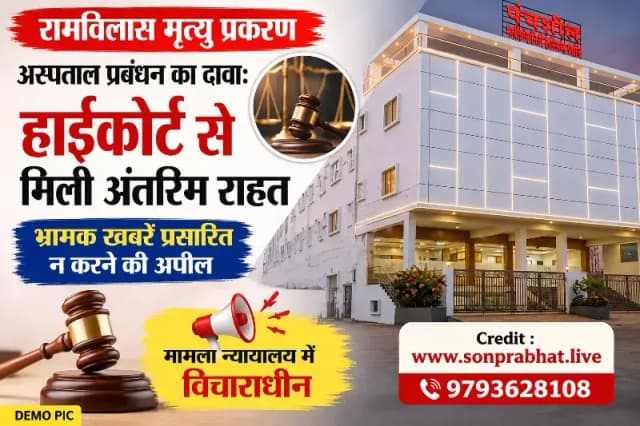 रामविलास मृत्यु प्रकरण: अस्पताल प्रबंधन ने जारी किया स्पष्टीकरण, हाईकोर्ट से मिली अंतरिम राहत का किया उल्लेख