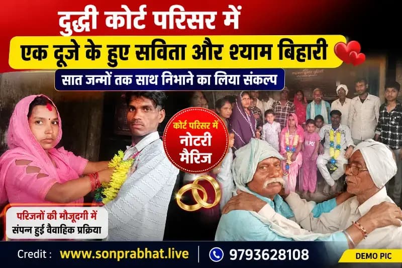 
दुद्धी कोर्ट परिसर में एक-दूजे के हुए सविता और श्याम बिहारी, सात जन्मों तक साथ निभाने का लिया संकल्प