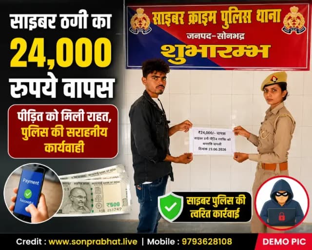 साइबर ठगी के शिकार युवक को मिले 24 हजार रुपये, साइबर पुलिस की त्वरित कार्रवाई से लौटी पूरी रकम