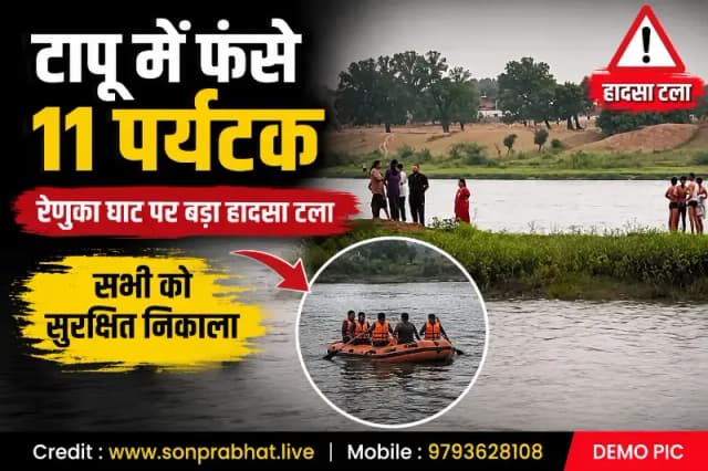 रेणुका घाट पर बड़ा हादसा टला, बांध से पानी छोड़े जाने पर टापू में फंसे 11 पर्यटक सुरक्षित निकाले गए