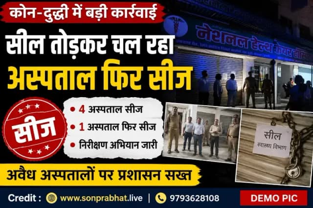 सील तोड़कर संचालित हो रहा अस्पताल फिर हुआ सीज, कोन-दुद्धी में चार अस्पतालों पर बड़ी कार्रवाई