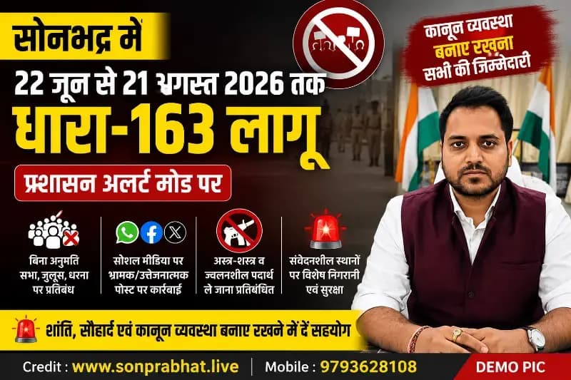 सोनभद्र में 21 अगस्त तक धारा-163 लागू, बिना अनुमति जुलूस-धरना पर रोक; सोशल मीडिया पर अफवाह फैलाने वालों पर होगी कार्रवाई