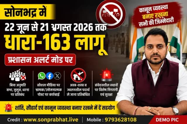 सोनभद्र में 21 अगस्त तक धारा-163 लागू, बिना अनुमति जुलूस-धरना पर रोक; सोशल मीडिया पर अफवाह फैलाने वालों पर होगी कार्रवाई