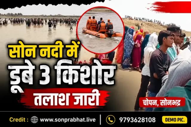 सोन नदी में डूबे तीन किशोरों का 24 घंटे बाद भी नहीं चला पता, एनडीआरएफ व गोताखोरों की तलाश जारी
