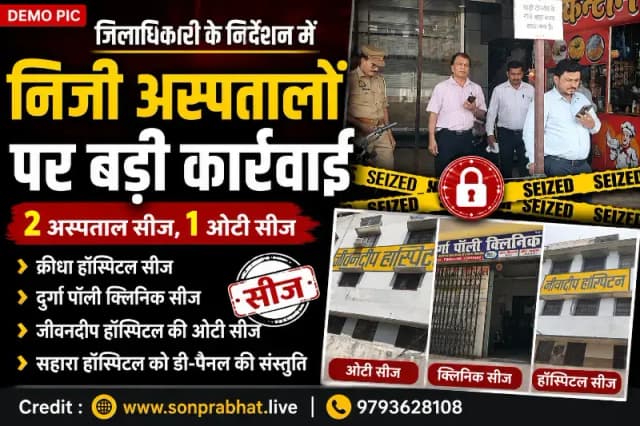 निजी अस्पतालों पर प्रशासन की बड़ी कार्रवाई, दो अस्पताल और एक पॉली क्लिनिक सीज