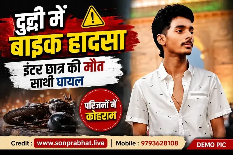 दुद्धी में दर्दनाक सड़क हादसा: इंटर छात्र की मौत, साथी घायल; आईटीआई में प्रवेश की थी तैयारी
