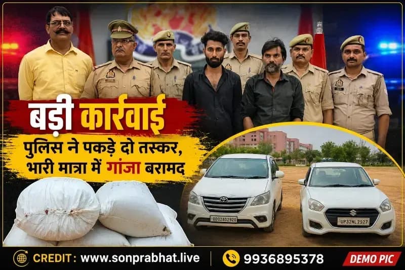 सोनभद्र में अंतर्राज्यीय गांजा तस्करी गिरोह का भंडाफोड़, 1.42 क्विंटल गांजा बरामद