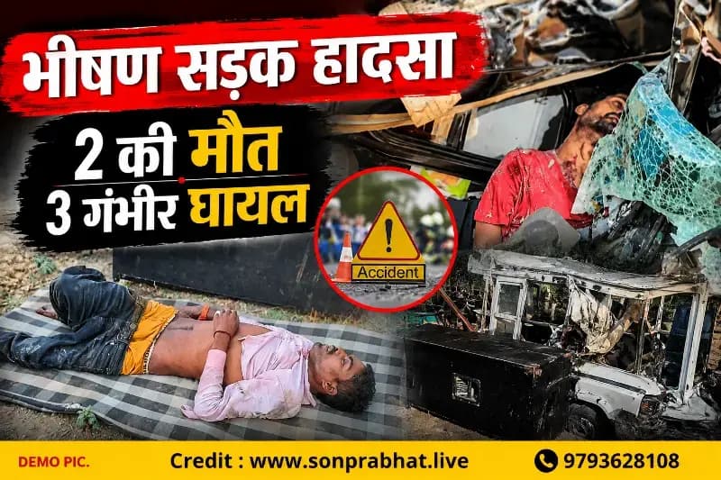 भीषण सड़क हादसा: खड़े अज्ञात वाहन से टकराया DJ वाहन, दो की मौत, तीन गंभीर घायल