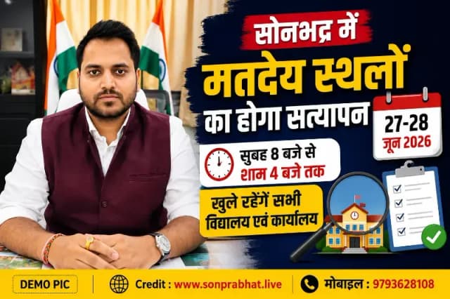 सोनभद्र में 27-28 जून को सभी मतदेय स्थलों का होगा भौतिक सत्यापन, सुबह 8 से शाम 4 बजे तक खुले रहेंगे विद्यालय व कार्यालय