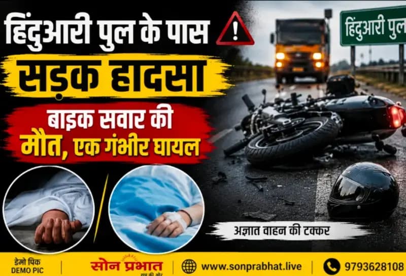 हिंदुआरी पुल के पास दर्दनाक सड़क हादसा: बाइक सवार की मौत, साथी गंभीर घायल