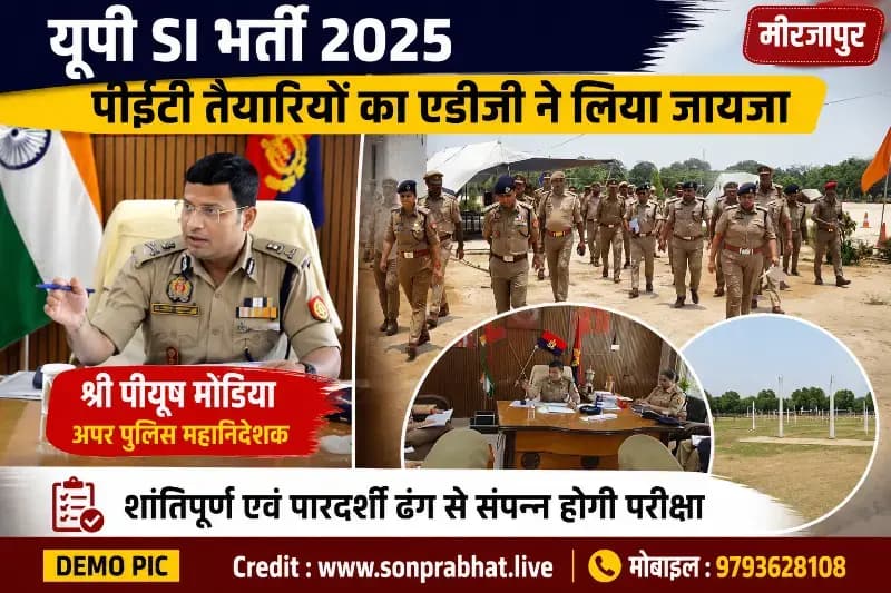 यूपी पुलिस एसआई भर्ती 2025: मीरजापुर में पीईटी तैयारियों का एडीजी ने किया निरीक्षण, अधिकारियों को दिए आवश्यक दिशा-निर्देश