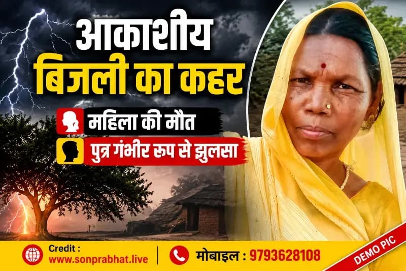 आकाशीय बिजली का कहर: पेड़ के नीचे बैठे मां-बेटे पर गिरी बिजली, मां की मौत, पुत्र गंभीर