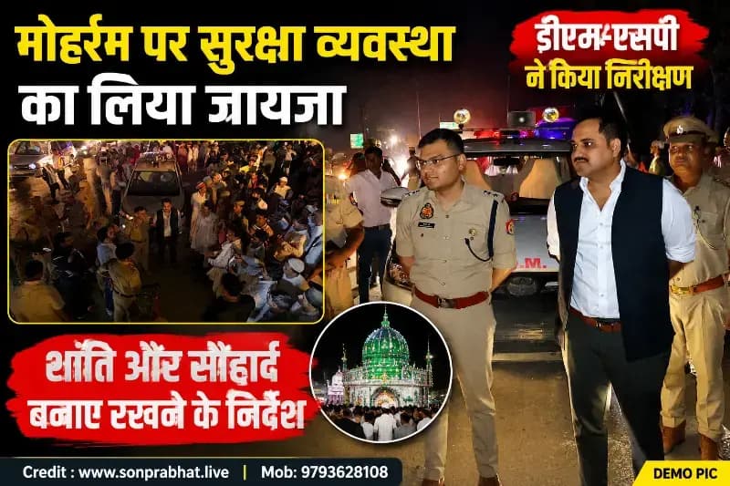 मोहर्रम पर सुरक्षा व्यवस्था का डीएम-एसपी ने लिया जायजा, ताजिया जुलूस मार्गों का किया निरीक्षण