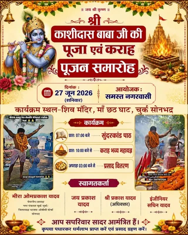 शिव मंदिर पुनरोद्धार के उपलक्ष्य में काशी दास बाबा पूजा व कराह का आयोजन, सुंदरकांड पाठ में शामिल होने का आमंत्रण