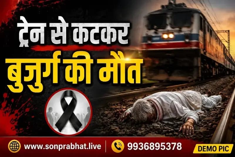 ट्रेन की चपेट में आने से बुजुर्ग की मौत पुलिस जांच में जुटी