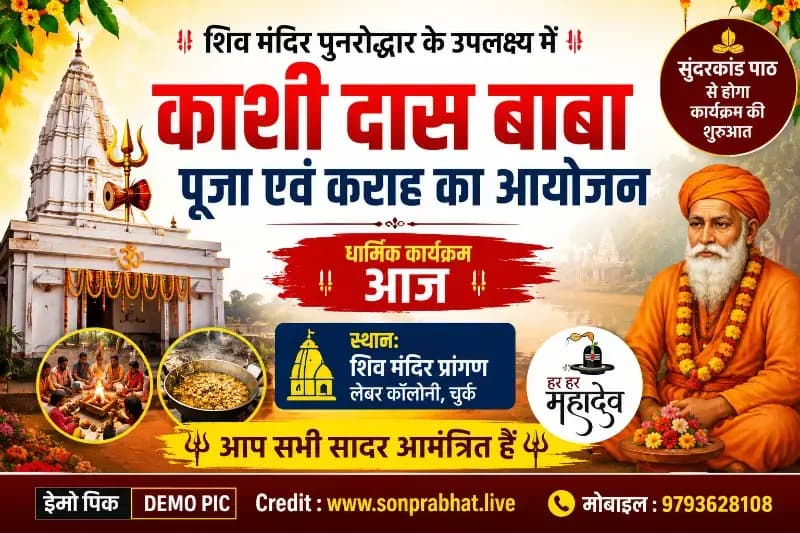 शिव मंदिर पुनरोद्धार के उपलक्ष्य में काशी दास बाबा पूजा व कराह का आयोजन