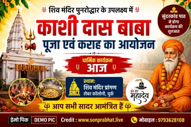 शिव मंदिर पुनरोद्धार के उपलक्ष्य में काशी दास बाबा पूजा व कराह का आयोजन