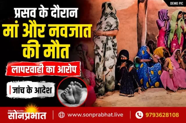 
प्रसव के दौरान नवजात और प्रसूता की मौत, स्वास्थ्यकर्मियों पर लापरवाही का आरोप; जांच के आदेश