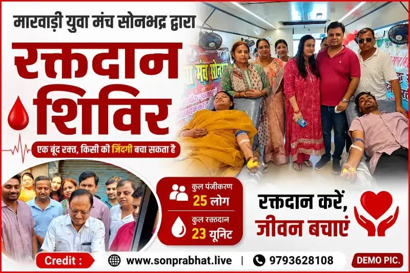 मारवाड़ी युवा मंच सोनभद्र ने लगाया रक्तदान शिविर, 23 यूनिट रक्त हुआ संग्रह