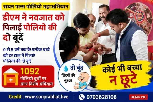 डीएम चर्चित गौड़ ने किया सघन पल्स पोलियो महाअभियान का शुभारंभ, 3.07 लाख बच्चों को पिलाई जाएगी पोलियो की खुराक