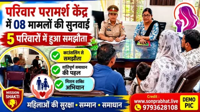 परिवार परामर्श केंद्र में आठ मामलों की सुनवाई, पांच परिवारों में हुआ समझौता