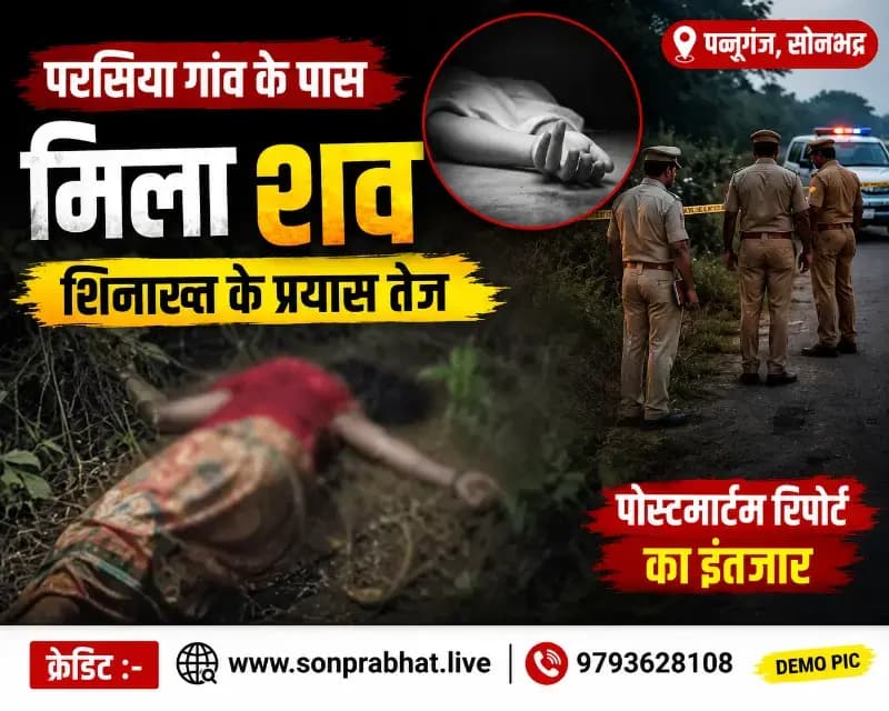 झाड़ियों में मिला अज्ञात महिला का शव, शिनाख्त में जुटी पुलिस
