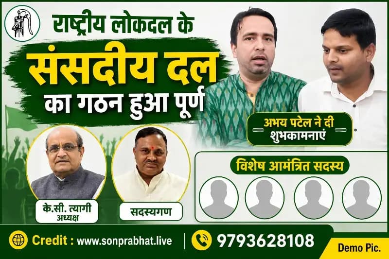 राष्ट्रीय लोकदल के संसदीय दल का गठन पूरा, के.सी. त्यागी बने अध्यक्ष; अभय पटेल ने दी बधाई