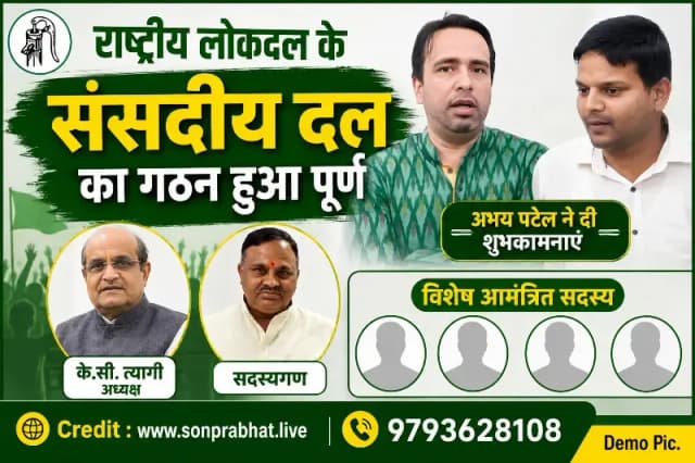 राष्ट्रीय लोकदल के संसदीय दल का गठन पूरा, के.सी. त्यागी बने अध्यक्ष; अभय पटेल ने दी बधाई