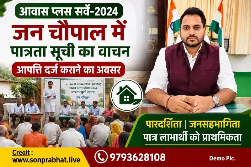 जन चौपाल में सार्वजनिक हो रही आवास प्लस सर्वे-2024 की सूची, ग्रामीणों को आपत्ति दर्ज कराने का अवसर