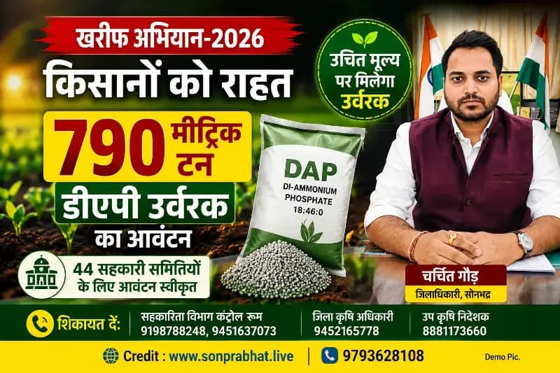 खरीफ सीजन में किसानों को राहत: सोनभद्र की 44 समितियों को 790 मीट्रिक टन डीएपी आवंटित