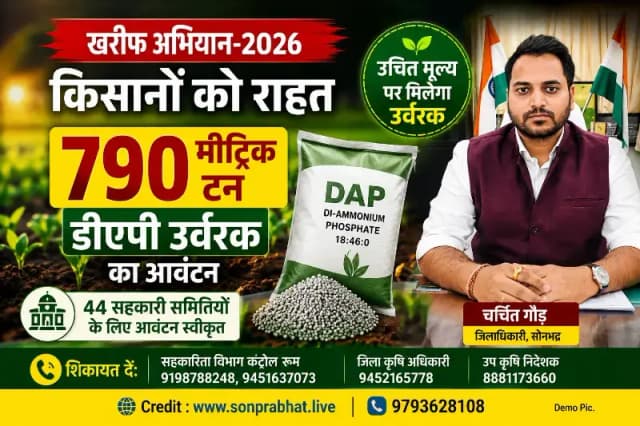 खरीफ सीजन में किसानों को राहत: सोनभद्र की 44 समितियों को 790 मीट्रिक टन डीएपी आवंटित