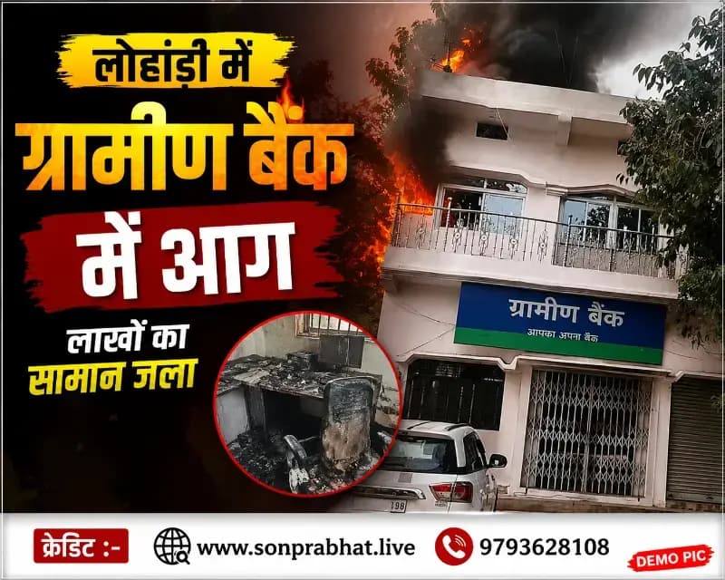 ग्रामीण बैंक शाखा में आग, कंप्यूटर समेत लाखों का सामान जला