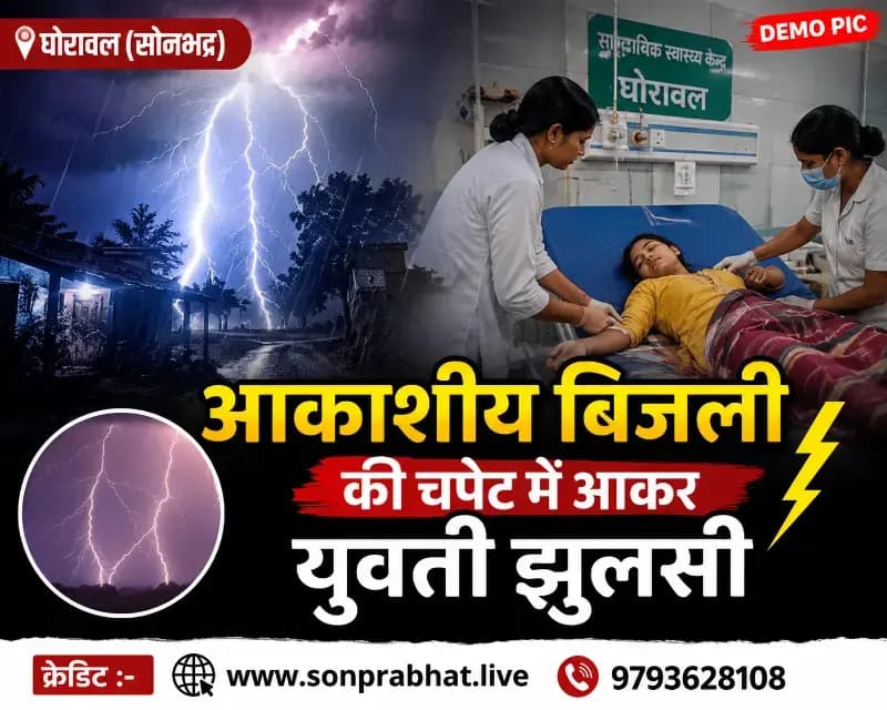 आकाशीय बिजली की चपेट में आकर युवती झुलसी