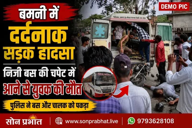 दर्दनाक सड़क हादसा,निजी बस की चपेट में आने से युवक की मौत