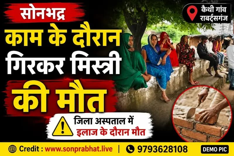 काम  के दौरान गिरकर राजगीर मिस्त्री घायल, उपचार के दौरान मौत 