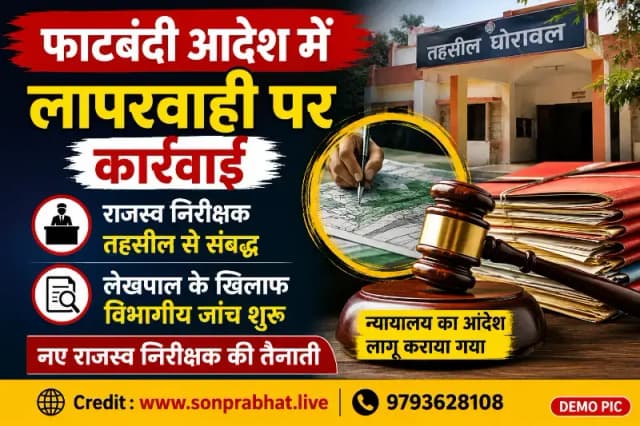 फाटबंदी आदेश में लापरवाही पर कार्रवाई, राजस्व निरीक्षक हटाए गए, लेखपाल के खिलाफ विभागीय जांच

