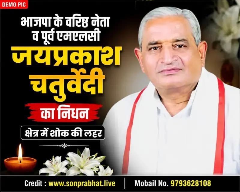 भाजपा के वरिष्ठ नेता व पूर्व एमएलसी जयप्रकाश चतुर्वेदी का निधन, आज होगा अंतिम संस्कार