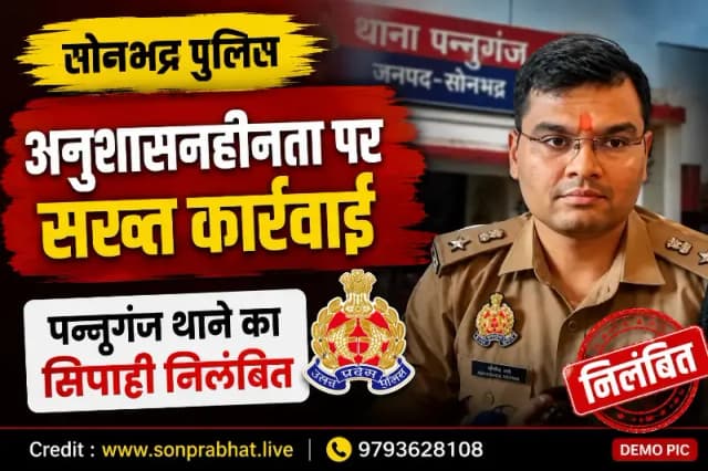 सोनभद्र: अनुशासनहीनता पर सख्त कार्रवाई, पन्नूगंज थाने का सिपाही निलंबित