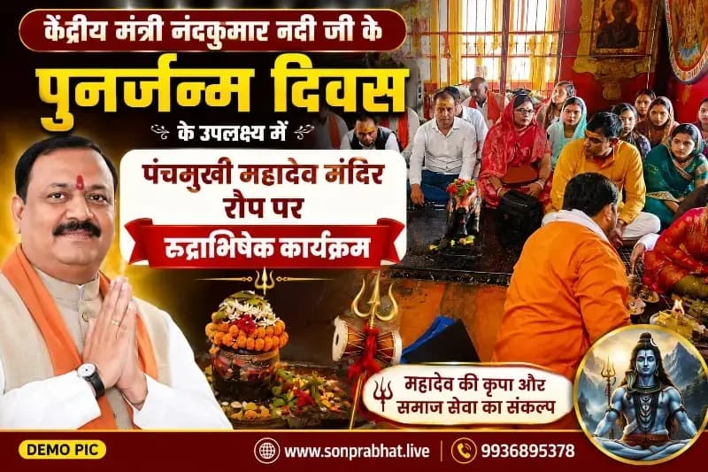 पंचमुखी महादेव मंदिर में श्रद्धा के साथ मनाया गया कैबिनेट मंत्री नंद गोपाल गुप्ता 'नंदी' का पुनर्जन्म दिवस
