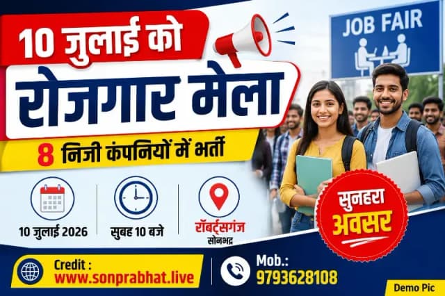 10 जुलाई को सोनभद्र में लगेगा रोजगार मेला, 8 निजी कंपनियां करेंगी विभिन्न पदों पर भर्ती