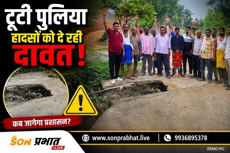Sonbhadra : जर्जर पुलिया दे रही हादसों को न्योता, ग्रामीणों का फूटा गुस्सा, किया प्रदर्शन