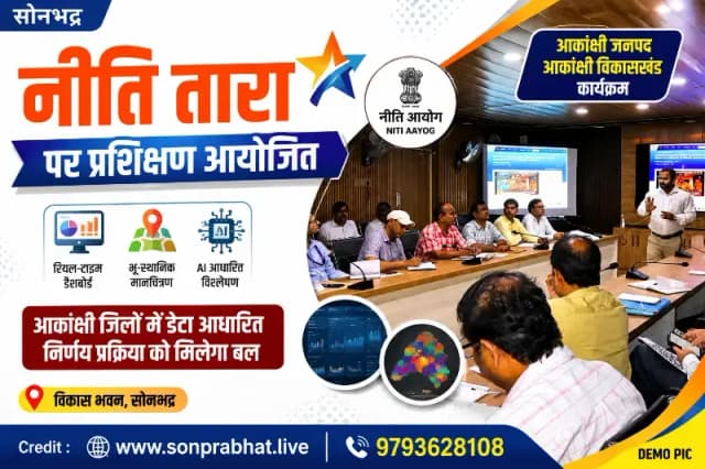 सोनभद्र में 'नीति तारा' पर जिला एवं विकासखंड स्तरीय अधिकारियों का क्षमता निर्माण प्रशिक्षण आयोजित