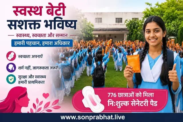 सोनभद्र: छात्राओं को माहवारी स्वास्थ्य के प्रति किया गया जागरूक, 776 बालिकाओं को वितरित किए गए निःशुल्क सेनेटरी पैड