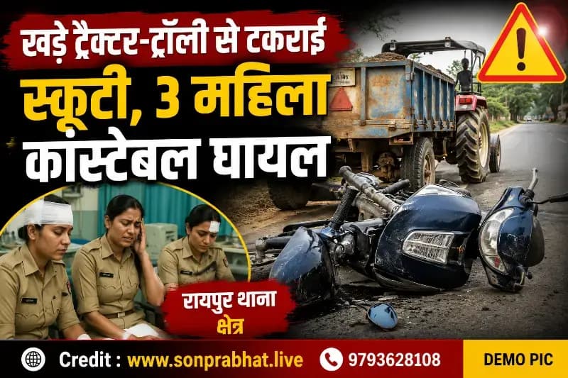 खड़े ट्रैक्टर-ट्रॉली से टकराई स्कूटी,तीन महिला कांस्टेबल घायल