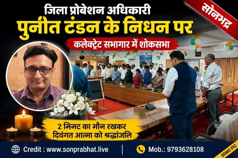 जिला प्रोबेशन अधिकारी पुनीत टंडन के आकस्मिक निधन पर कलेक्ट्रेट सभागार में शोकसभा आयोजित