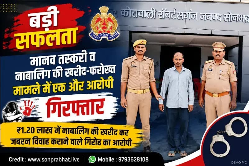 मानव तस्करी मामले में सोनभद्र पुलिस को बड़ी कामयाबी, ₹1.20 लाख में नाबालिग की खरीद कर जबरन विवाह कराने वाला आरोपी गिरफ्तार