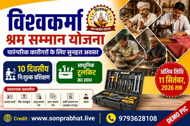 विश्वकर्मा श्रम सम्मान योजना: पारंपरिक कारीगरों से आवेदन आमंत्रित, मिलेगा निःशुल्क प्रशिक्षण और आधुनिक टूलकिट
