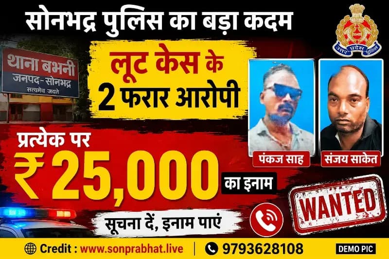 सोनभद्र में लूट के दो फरार आरोपियों पर ₹25-25 हजार का इनाम घोषित