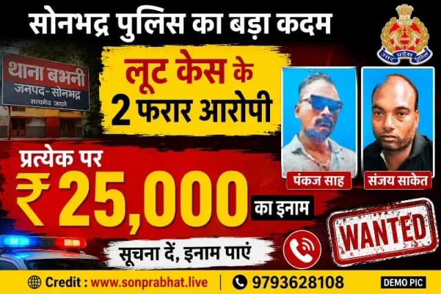 सोनभद्र में लूट के दो फरार आरोपियों पर ₹25-25 हजार का इनाम घोषित